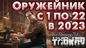 Оружейник - Вся Цепочка Заданий с 1 по 22 ? Escape From Tarkov в 2023 году