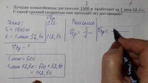 Физика 7 кл (2013 г) Пер §16 Упр 3 №4.Лучшие конькобежцы дистанцию 1500 м пробегают за 1 мин 52,5с.