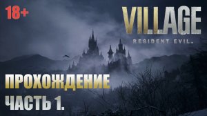 Resident Evil Village прохождение | PS5 | Часть 1