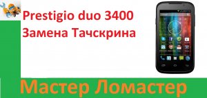 Prestigio duo 3400 Замена Тачскрина