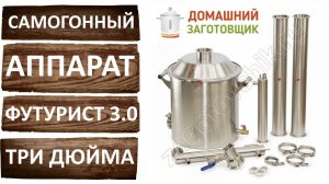 Самогонный аппарат Футурист 3.0. Три дюйма. Компания Домашний заготовщик.