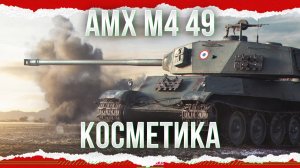 ОПЯТЬ КОСМЕТИКА - AMX M4 mle. 49