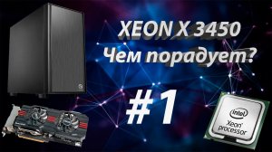 Xeon X3450 #1! Народный, дешевый процессор! Сборочка с GTX 660! Много игр!