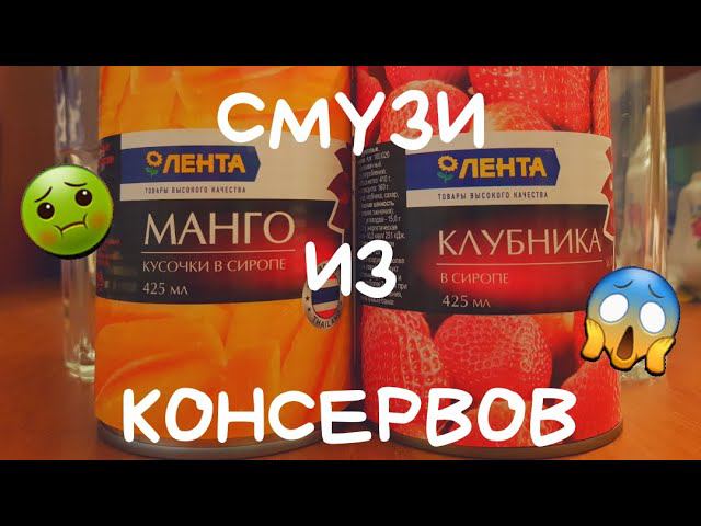 СМУЗИ ИЗ КОНСЕРВОВ