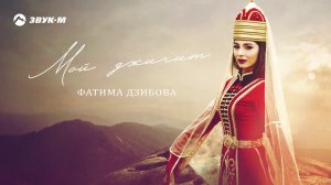 Фатима Дзибова - Мой джигит | Премьера трека 2020