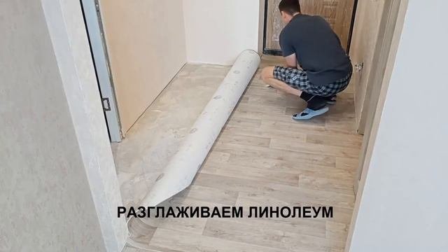 Ремонт в мелочах. Зачем клею линолеум Надо или Нет #клеить #линолеум #ремонт #своимируками #ютуб
