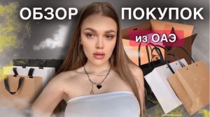ОБЗОР ПОКУПОК ИЗ ОАЭ!