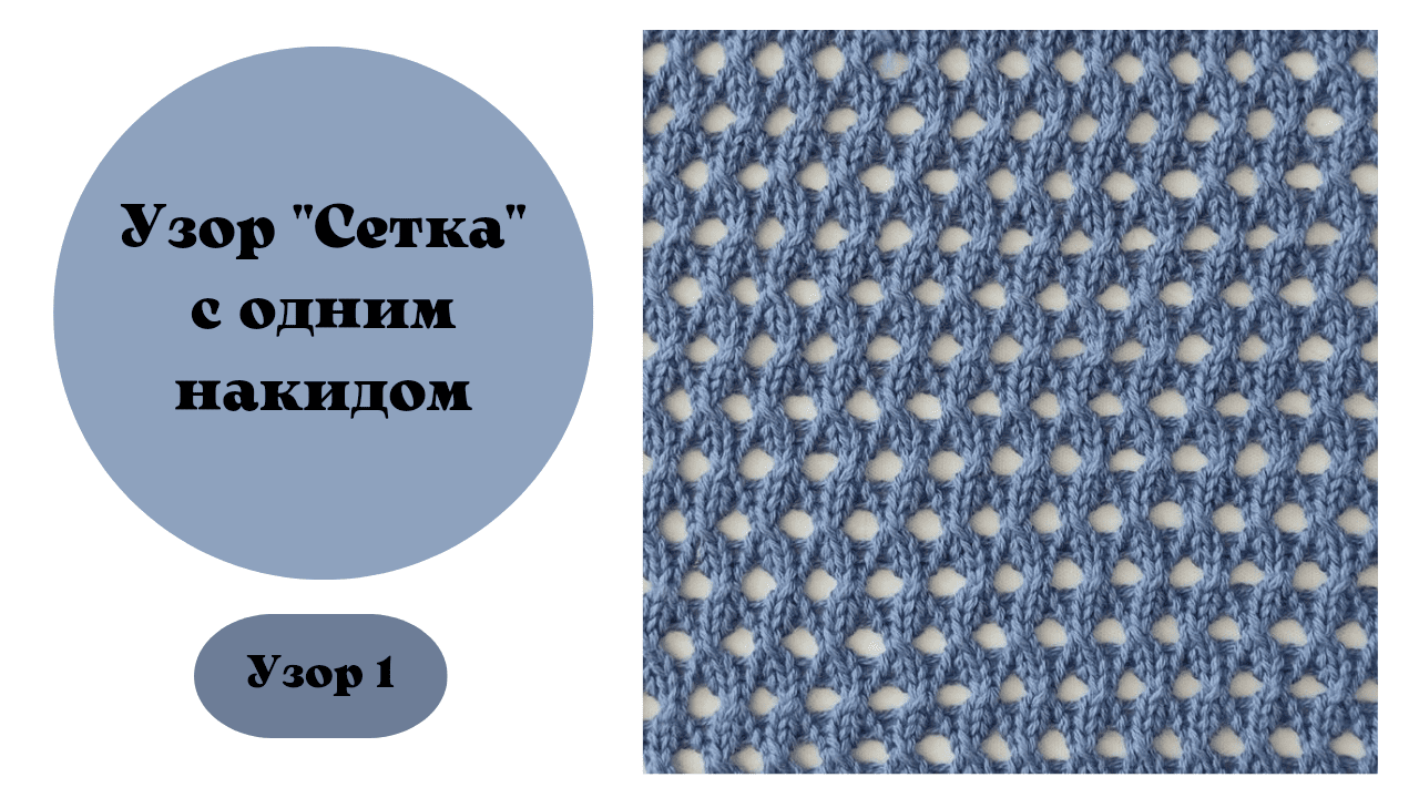 Узор 1" Сетка" . Вяжется на любой вязальной машине, всё просто и красиво.