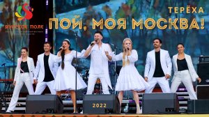 Пой моя Москва Русское поле 2022 Терёха.mp4