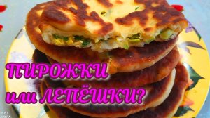 ПЫШНОЕ И ВКУСНОЕ ТЕСТО! ВСЁ ЖЕ ЛЕПЕШКИ С НАЧИНКОЙ! С ЛУКОМ И ЯЙЦОМ!