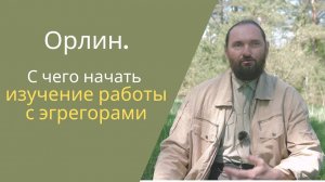 О том можно ли быть в составе эгрегора, но не стать его частью