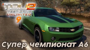 Test Drive Unlimited 2 Супер чемпионат А6 -  9 часть