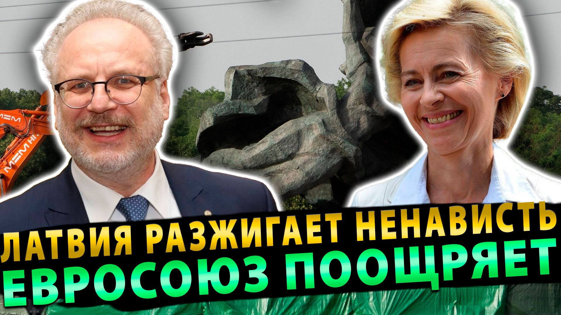 Евросоюз поощряет Латвию к уничтожению всего русского
