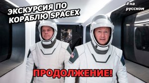 Экскурсия из Космоса: астронавты в корабле SpaceX. День второй.
