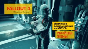 Fallout 4 Извлекаю воспоминания из мозга убийцы жены