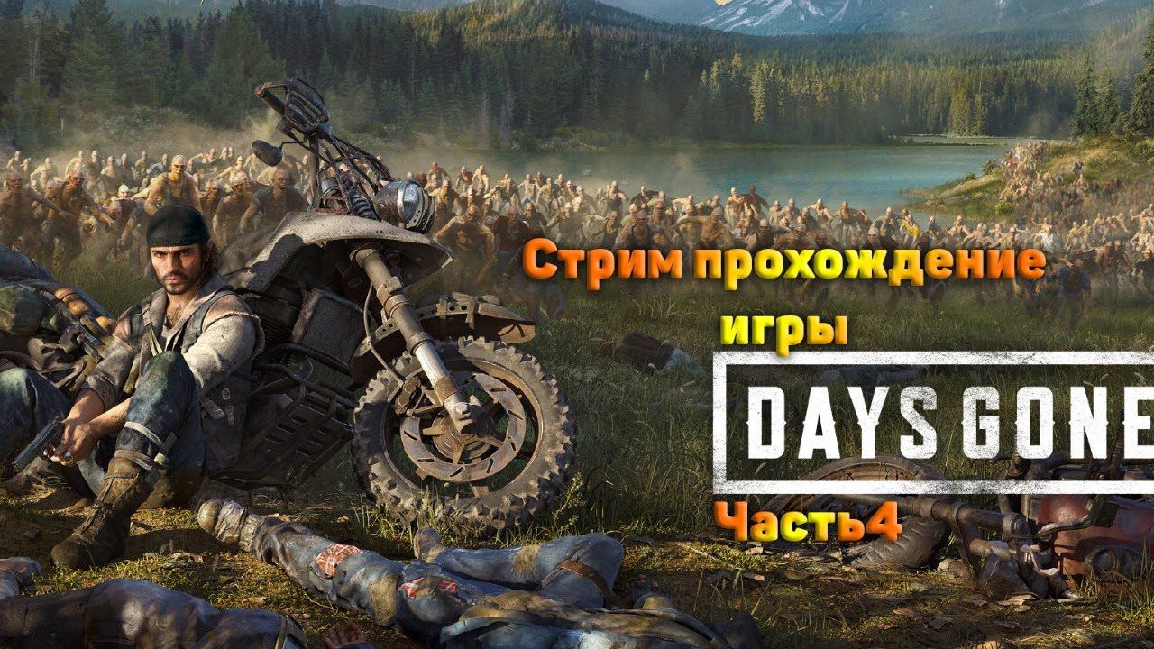 Cтрим прохождение игры Days Gone Часть4