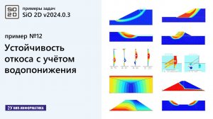 12. Примеры задач. Устойчивость откоса с учётом водопонижения