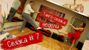 Танго-связка №7 на urokitango.com