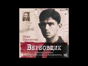 #Аудионовинка| Иван Просветов «Вербовщик. Подлинная история легендарного нелегала Быстролетова»