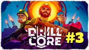 Drill Core | Первый Взгляд | Прохождение Без Комментариев | Часть 3 | Вторая Сложность