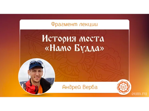 История места «Намо Будда». Андрей Верба