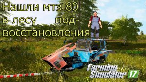 Нашли? МТЗ 80? в лесу?  _ФС 17 _ РП _  восстановление? мтз ?петровича?.mp4