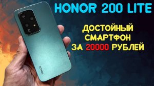 Достойный смартфон за 20000 рублей - Honor 200 Lite честный обзор