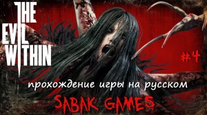 The Evil Within - прохождение хоррор #4 犬 психбольница