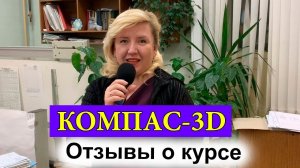 Отзывы о Курсе "КОМПАС-3D Уровень 2. Расширенные возможности" Завод Металлист | Роман Саляхутдинов