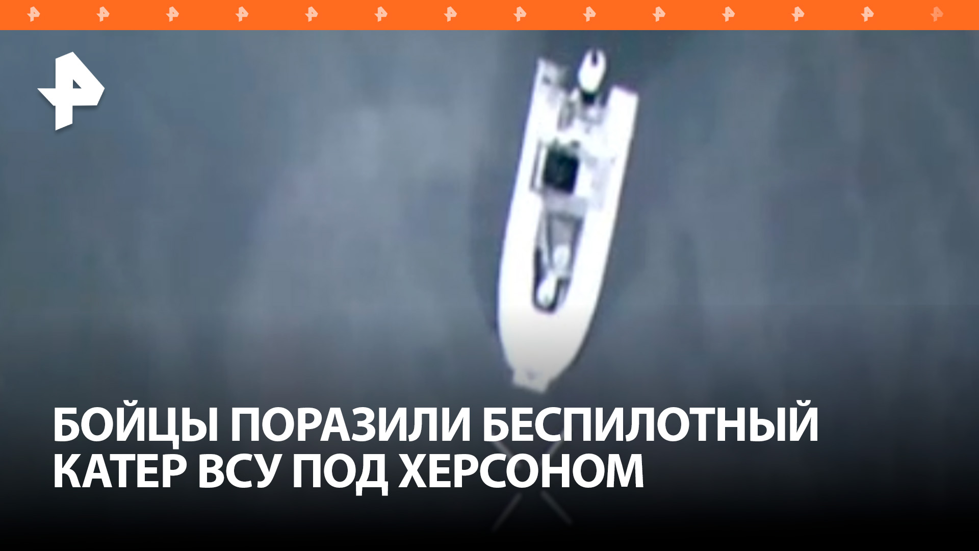 ВС РФ уничтожили беспилотный катер ВСУ на херсонском направлении / РЕН Новости