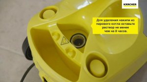 Как удалять накипь из пароочистителя Karcher SC 4