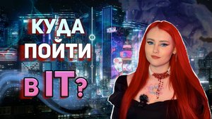 Лучший гайд по ИТ. Какую IT профессию выбрать для старта в 2024??