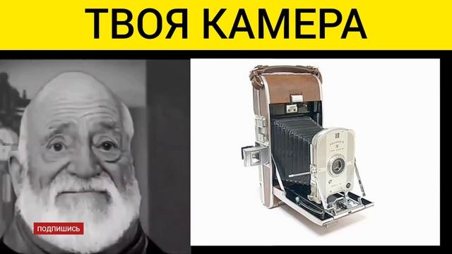 твоя камера это:
мем мистер исключительный