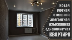 Новая однокомнатная квартира в ЖК АКВАРЕЛЬ / г. Оренбург ул. Поляничко д. 11/1