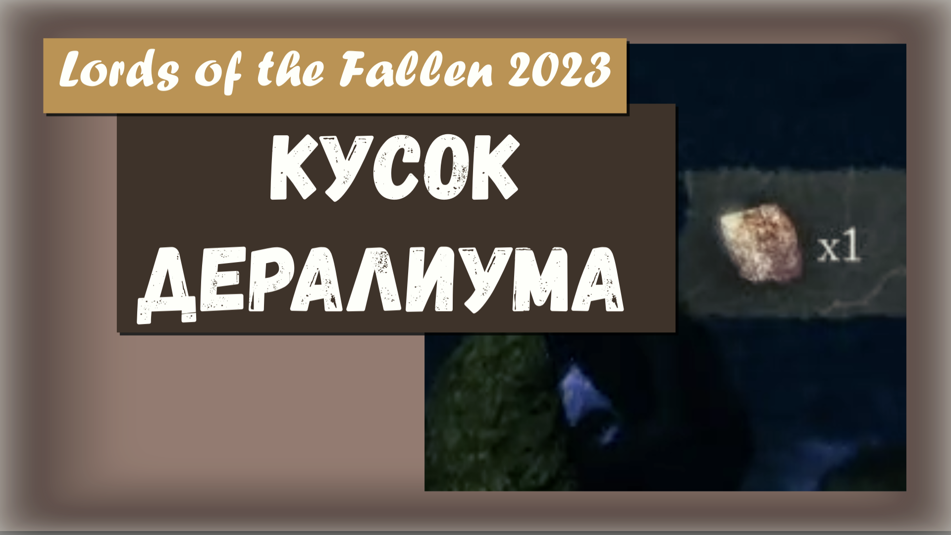 Lords of the Fallen 2023. Где взять Кусок дералиума (Deralium Chunk) для закалки оружия на +10