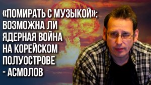 Правда о жизни на Корейском полуострове: Асмолов о главных стереотипах и вероятности ядерной войны