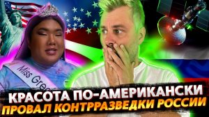 КРАСОТА ПО-АМЕРИКАНСКИ | ПРОВАЛ РОССИЙСКОЙ КОНТРРАЗВЕДКИ