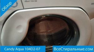 Candy Aqua 104D2 07- обзор стиральной машины от магазина ВсеСтиральные
