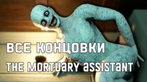 Все концовки в The Mortuary Assistant - симулятор экзорциста в морге [+Гайд]