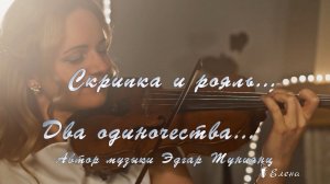 Скрипка и рояль*         Два одиночества *