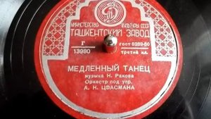Николай Раков - Медленный танец (танго) - 1950