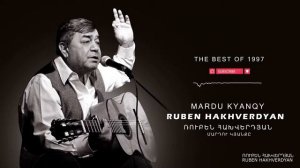 Ruben Hakhverdyan - Mardu Kyanqe // Ռուբեն Հախվերդյան - Մարդու կյանքը