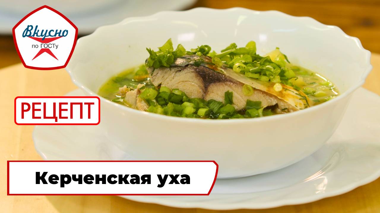 Керченская уха | Рецепт | Вкусно по ГОСТу