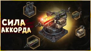 c БЕЛОЙ пушкой на 10К ОМ) • Crossout • Аккорд х7