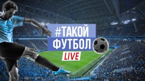 #ТАКОЙФУТБОЛ LIVE