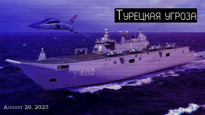 Турецкий позор, или... | TCG Anadolu ⛈️