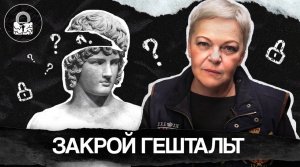 Что такое ГЕШТАЛЬТ, и как его ЗАКРЫТЬ САМОСТОЯТЕЛЬНО?