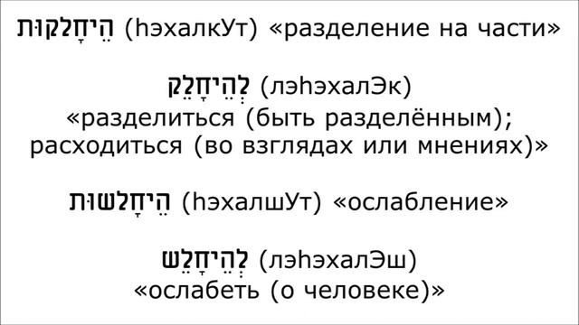 Урок № 118.  Имена действия от глаголов биньяна נפעל (нифъАл) смотреть онлайн