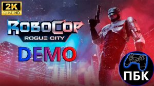 Robocop: Rogue City Demo Прохождение (Без комментариев)