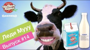 Omoloko.ru от Чистой Линии. Леди Мууу советует! (выпуск 14)